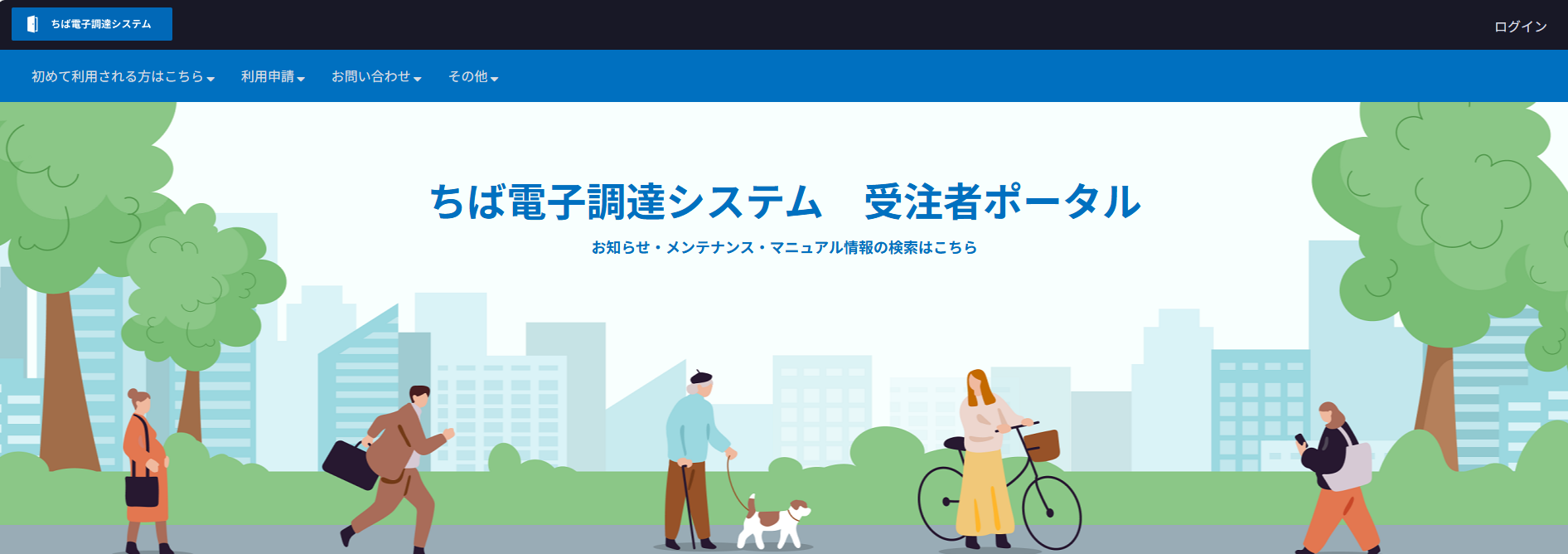 受注者ポータルのトップページ画面例